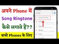 How to Set Ringtone On Android Phone ?? Phone Mein Ringtone Kaise Lagayein??