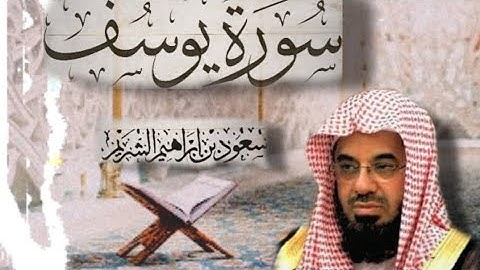 سورة يوسف كاملة / تلاوة خاشعة مؤثرة للقارئ سعود الشريم _
