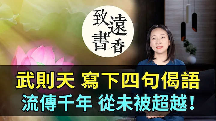 武則天寫下四句偈語，字字精髓、堪稱經典，流傳千年從未被超越!-致遠書香 - 天天要聞