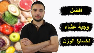 أفضل وجبة عشاء لخسارة الوزن وبناء العضلات | What to eat before bed for Weight loss and Muscle gain