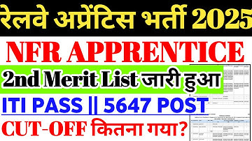 रेलवे अप्रेंटिस भर्ती 2025 | NFR RAILWAY APPRENTICE 2ND MERIT LIST जारी हुआ 🔥ITI PASS, 5647 POST ✅