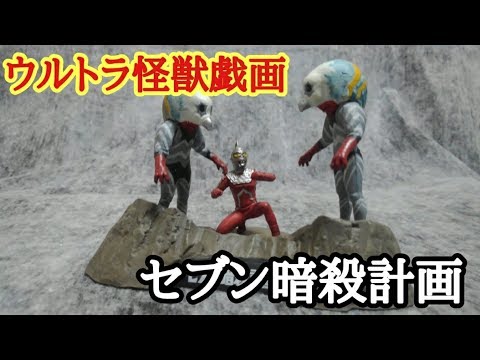 パニックセブン【ウルトラ怪獣戯画～セブン暗殺計画 前編