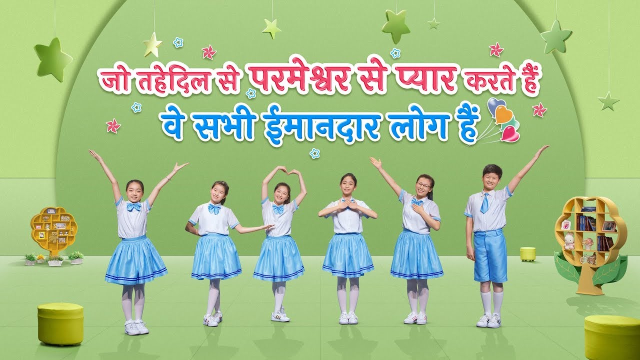 Christian Dance Video | जो तहेदिल से परमेश्वर से प्यार करते हैं वे सभी ईमानदार लोग हैं