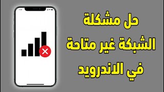 حل مشكلة الشبكة غير متاحة او لا توجد خدمة