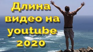 Самая ОПТИМАЛЬНАЯ длина видео на youtube  |  Влияние длительности ролика на величину заработка 2020