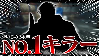 《圧倒的NO.1》このキラー使うと毎回いじめられるのなぁぜなぁぜ？【DbD / デッドバイデイライト】