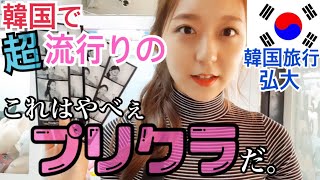 韓国旅行 韓国で流行りの盛れるプリ 弘大で撮ってみた ソウル Youtube 韓国旅行 韓国で流行りの盛れるプリ 弘大で撮ってみた ソウル Youtube