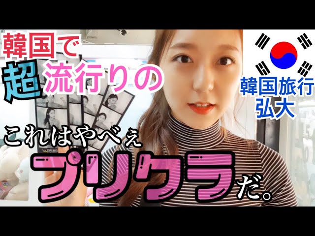 韓国旅行 韓国で流行りの盛れるプリ 弘大で撮ってみた ソウル Youtube