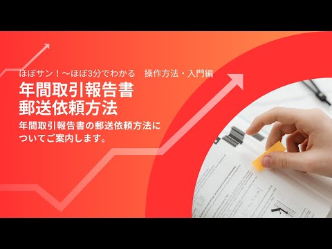 操作方法・入門編【032】年間取引報告書_郵送依頼方法
