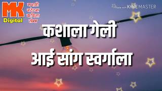 आई | Kashala Geli Aai Tu Swargala | Marathi Kavita | Aai Kavita | Sad Status | Aai Beautifull Poem