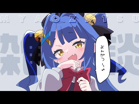 *. 雑談┊や～いｗ 新年度～ｗˎˊ˗MYAOZATSU（　天宮こころ / にじさんじ　）