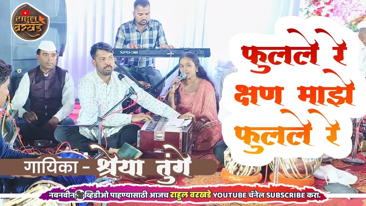 फुलले रे क्षण माझे फुलले रे | श्रेया तुंगे | fulale re kshan | shreya tunge #geet #like #marathisong