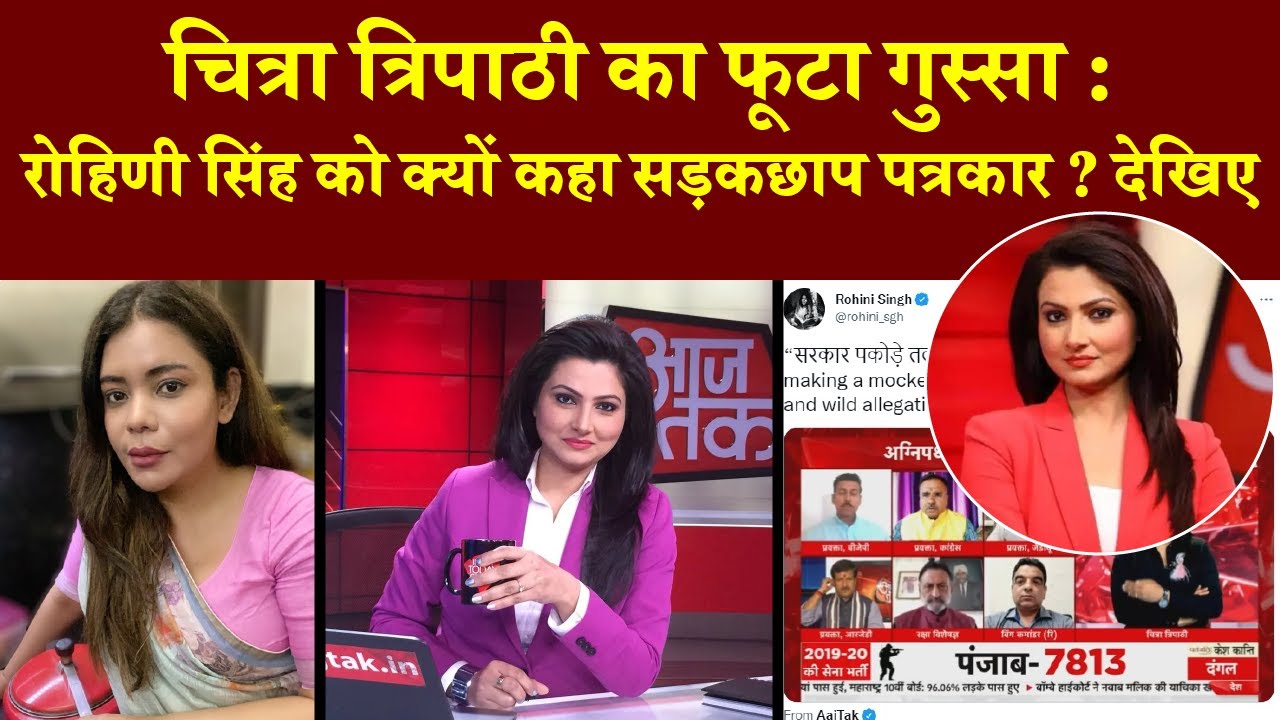 Chitra Tripathi को क्यों आया गुस्सा ? Rohini Singh को क्यों कहा street journalist ? देखिए पूरा मामला