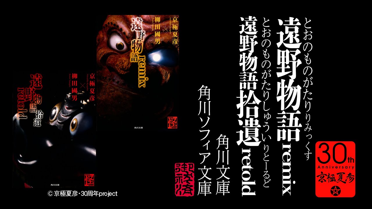 遠野物語remix／遠野物語拾遺retold 京極夏彦30周年記念PV祭り（36