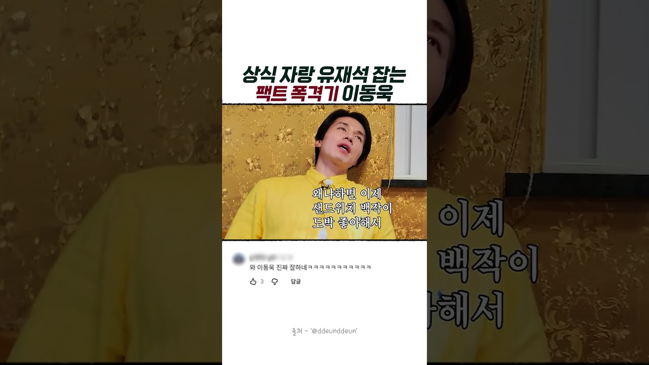 상식 자랑 유재석 잡는 팩트 폭격기 이동욱 #이동욱 #유재석 #이상이 #남창희