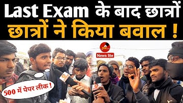 Inter exam 2022 : परीक्षा के आख़िरी दिन छात्रों का फूटा भयंकर गुस्सा ! bihar board inter exam 2022