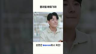 플러팅 배워가라 #HisMan3 #남의연애 #likethat #wavve