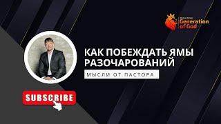 Пастор Владимир Колесников - «Как побеждать ямы разочарований»