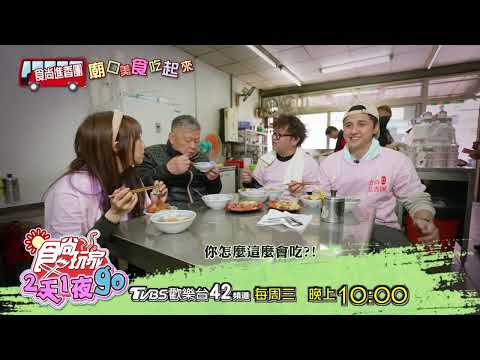 食尚進香團！廟口美食吃起來！【食尚玩家2天1夜go】 預告 20250326