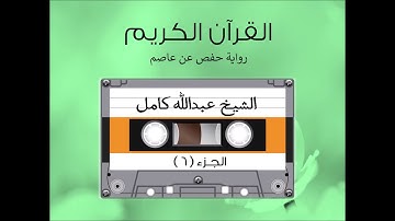 الجزء السادس من القرآن الكريم الشیخ عبدالله كامل