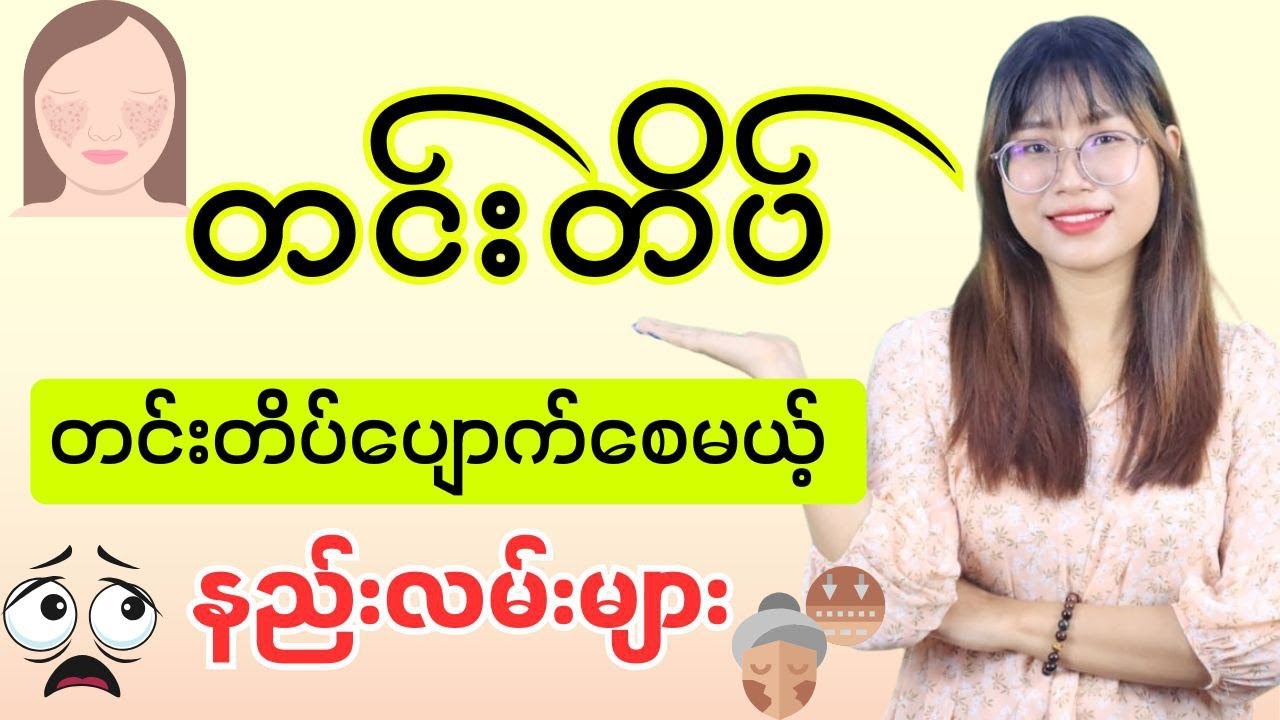 တင်းတိပ်ရောဂါအကြောင်း ပြည့်ပြည့်စုံစုံသိချင်သူများအတွက်