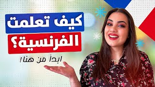 كيف اتعلم اللغة الفرنسية بسرعة من الصفر الى الاحتراف - افضل طريقة لتعلم اللغة الفرنسية ??