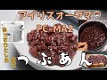 【アイリスオーヤマPC-MA2電気圧力鍋】の力恐るべし・・つぶあん編