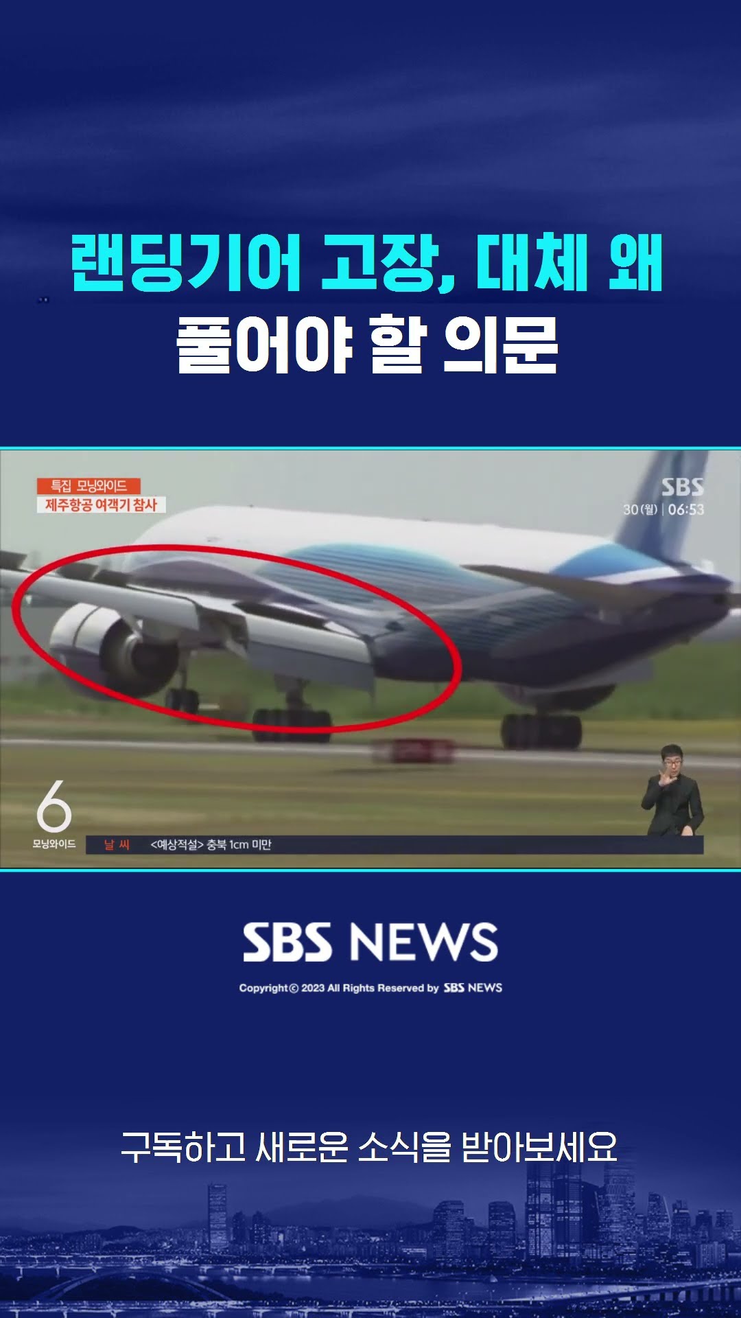 랜딩기어 고장, 대체 왜…풀어야 할 의문 #shorts