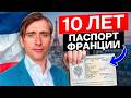 Все больше стран идут по пути 10 лет до паспорта: что ждет Францию?
