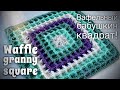 ВЯЖЕМ БАБУШКИН КВАДРАТ КРЮЧКОМ «ВАФЕЛЬНЫЙ»! 🌟🌟🌟🌟🌟 HOW TO CROCHET GRANNY SQUARE