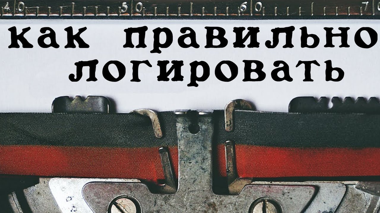 Как правильно логировать, лучше практики. Визуализация в графане