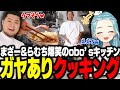 まざー＆らむち大爆笑のobo'sキッチン番外編、ガヤありで味噌ラーメンを作るおぼ【obo'sキッチン/料理】
