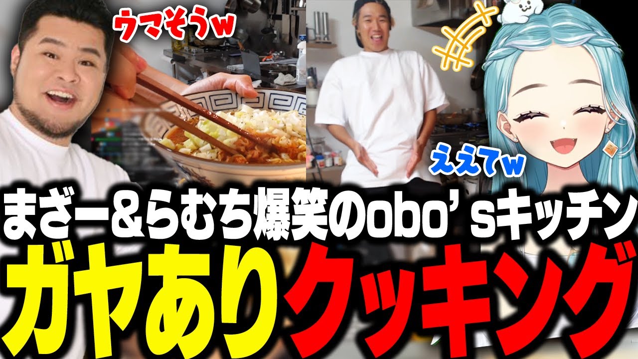 まざー＆らむち大爆笑のobo'sキッチン番外編、ガヤありで味噌ラーメンを作るおぼ【obo'sキッチン/料理】