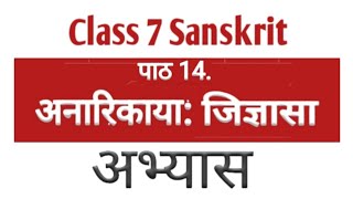 Chapter 14. Exercise| Class 7th|(अनारिकाया:जिज्ञासा )|Sanskrit Ruchira Part 2| अनारिका की नटखट बातें