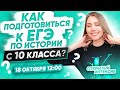 Как подготовиться к ЕГЭ по истории с 10 класса?  | ЕГЭ ИСТОРИЯ 2021 | PARTA