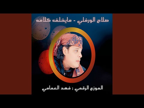 مايخلف كلامه