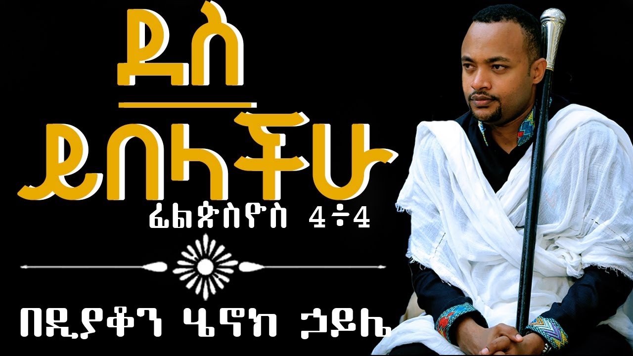 ሁልጊዜ በጌታ ደስ ይበላችሁ Hulgize Begeta Des Yibelachu ዲያቆን ሄኖክ ኃይሌ Dn.Henok Haile