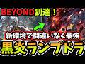 【シャドバWB】新環境30戦勝率8割でBEYOND到達!ナーフ後環境で強過ぎる『黒炎の奔流』を採用した最新構築『バーンドナイトランプドラゴン』が今めちゃくちゃ強いです