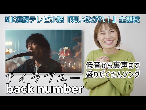 【歌い方】back number - アイラブユー (NHK連続テレビ小説『舞いあがれ！』主題歌)【ボイトレ】