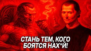 видео: Вы НЕ ГОТОВЫ К МОЩНОМУ УРОК ПРО ВЛАСТЬ (СЛАБЫМ НУЖНО ВЫКЛЮЧИТЬ) - НИКОЛЛО МАКИАВЕЛЛИ картинка: Вы НЕ ГОТОВЫ К МОЩНОМУ УРОК ПРО ВЛАСТЬ (СЛАБЫМ НУЖНО ВЫКЛЮЧИТЬ) - НИКОЛЛО МАКИАВЕЛЛИ
