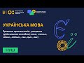 6 клас. Українська мова. Написання прикметникових суфіксів