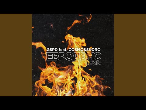 Евродэнс (feat. Cosmo & Skoro) (Remix)