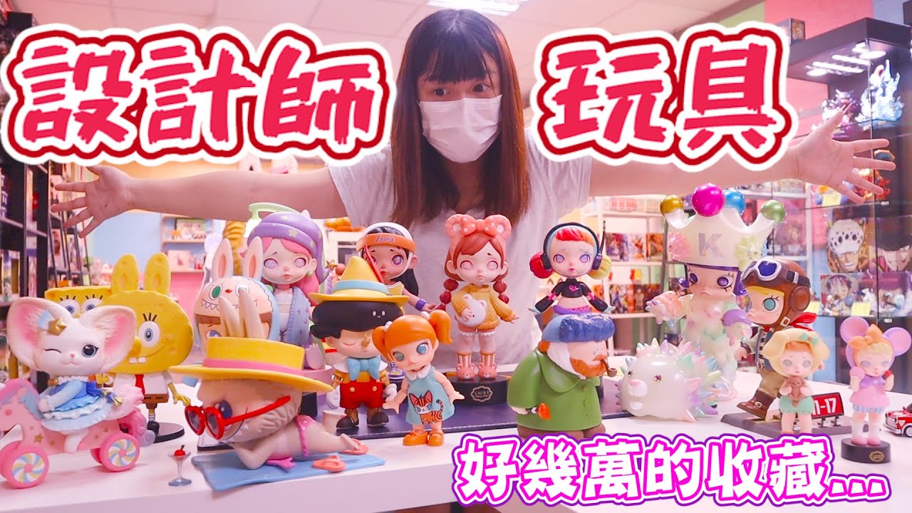 《有錢人玩的玩具！設計師玩具＆大娃一次開十幾隻》睡豬花光積蓄的新收藏，不脫台錢一次開十幾隻《睡豬玩具＆開箱企劃(レビューunboxing)》