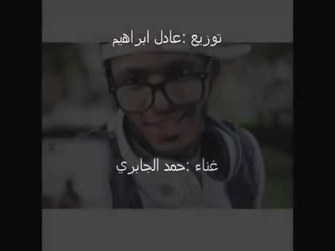 اغنيه اناني اداء حمد الجابري