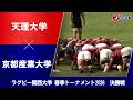 【決勝戦 ハイライト】天理大学 vs. 京都産業大学｜ラグビー関西大学 春季トーナメント2026 （6月28日）#c_rugby