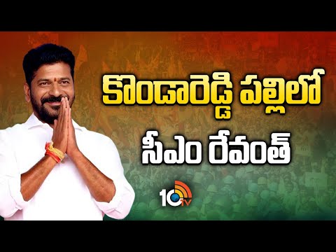 సీఎం రేవంత్ రాకకోసం..  కొండారెడ్డిపల్లిలో దసరా వేడుకలు | CM Revanth Reddy Visits Kondareddypalli | - 10TVNEWSTELUGU