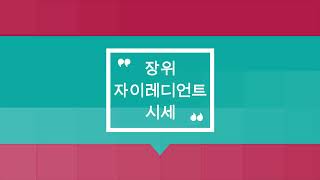 장위자이레디언트 문의: 이문동 원큐부동산 010-5835-1054