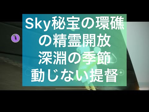 Sky 捨てられた地 秘宝の環礁の精霊開放、深淵の季節・動じない提督