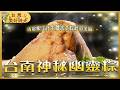 台南最神祕「賣完了菜粽」清晨開店1小時內秒殺！Q綿糯米尬花生 早起才吃得到！｜#廖科溢 #台灣美好時光