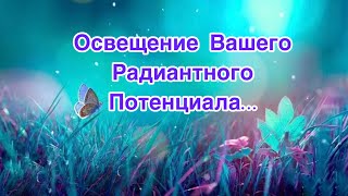 ✅Освещение Вашего Радиантного Потенциала…Инсайт 43/Психология/Эзотерика/#Безтаро/🕵️‍♀️Допы👇